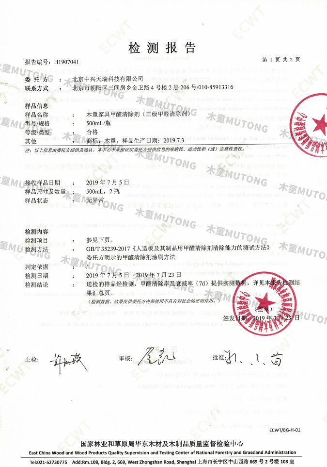 木童家具甲醛清除劑效果檢測(cè)報(bào)告1+（?。?jpg