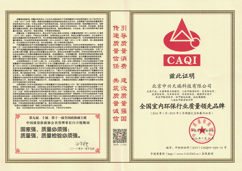 1565771450446686.jpg 2019年全國(guó)室內(nèi)環(huán)保行業(yè)質(zhì)量領(lǐng)先品牌.jpg