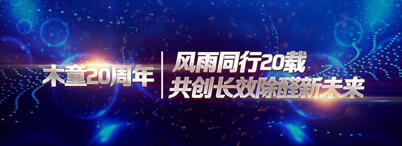 1608792751708883.jpg 風(fēng)雨同行20載共創(chuàng)長效除醛新未來_副本.jpg